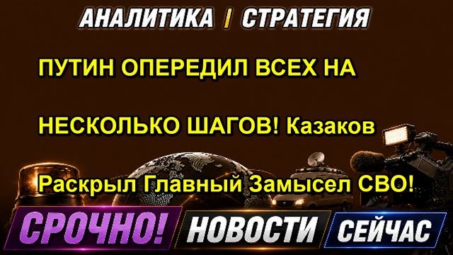 ПУТИН ОПЕРЕДИЛ ВСЕХ НА НЕСКОЛЬКО ШАГОВ! Казаков Раскрыл Главный Замысел СВО!