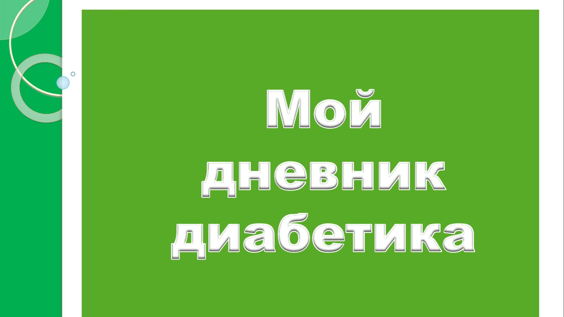 23.08.26. Мой дневник диабетика.