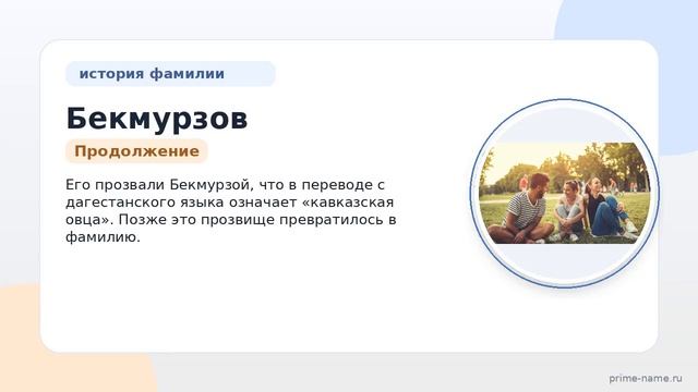 Происхождение и значимость фамилии Бекмурзов: изучаем историю и склонение