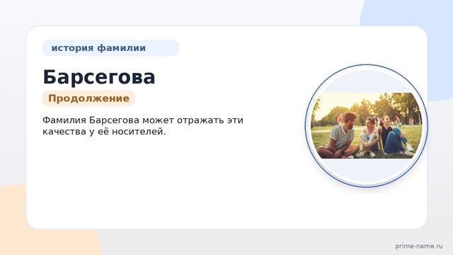 Фамилия Барсегова: происхождение значение и склонение