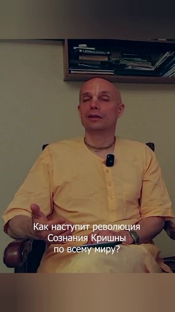 Как наступит революция Сознания Кришны по всему миру. Мадана-мохан прабху