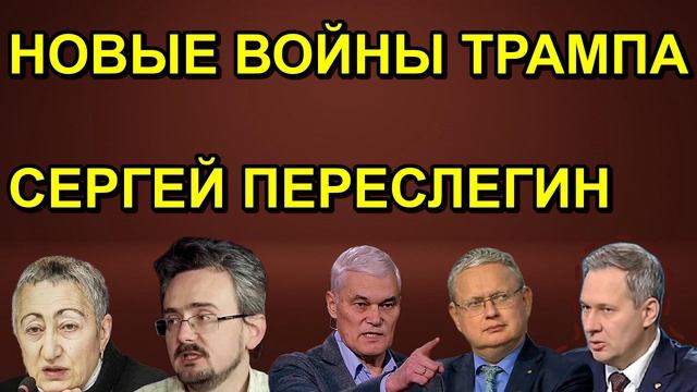 НОВЫЕ ВОЙНЫ ТРАМПА СЕРГЕЙ ПЕРЕСЛЕГИН