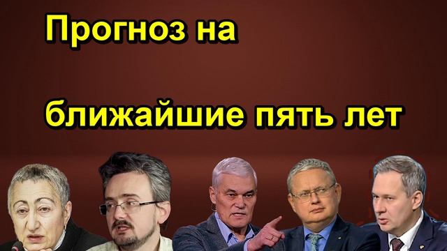 Прогноз на ближайшие пять лет