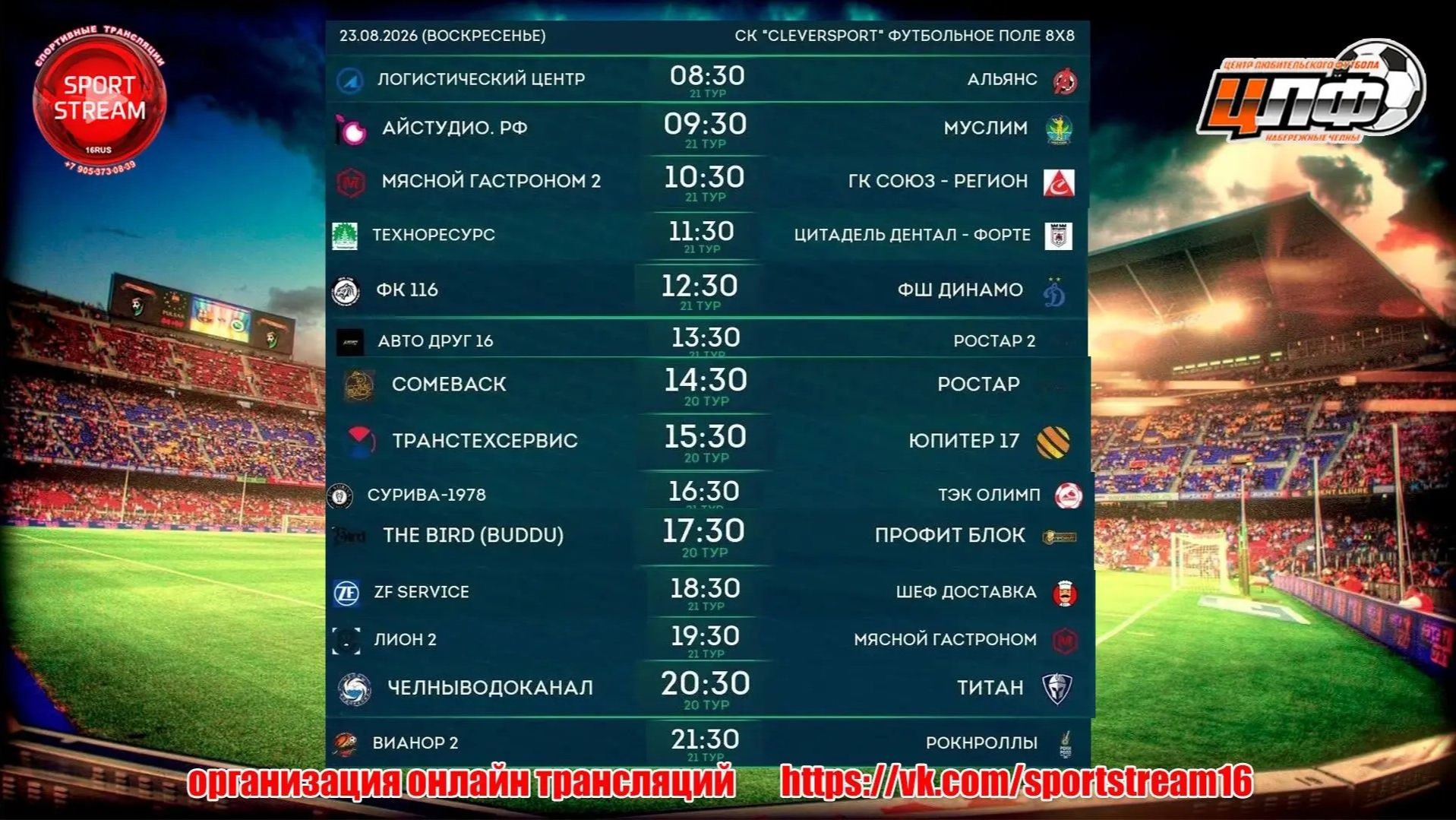 23.08.26 ЦЛФ 8х8