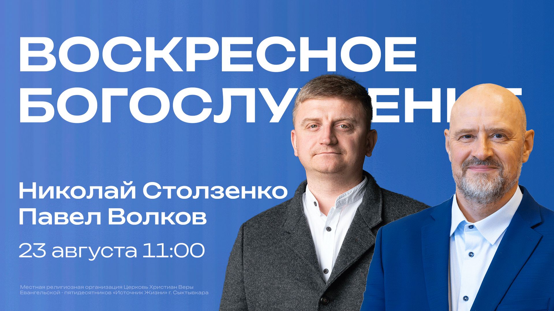 Воскресное богослужение  23 августа  Николай Столзенко Павел Волков  SOLRUS WORSHIP