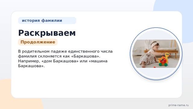 Раскрываем историю и происхождение фамилии Баркашов: значение и склонение в подробном обзоре