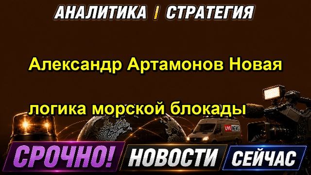 Александр Артамонов Новая логика морской блокады