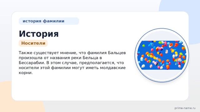 История и значения фамилии Бальцев: всё что нужно знать