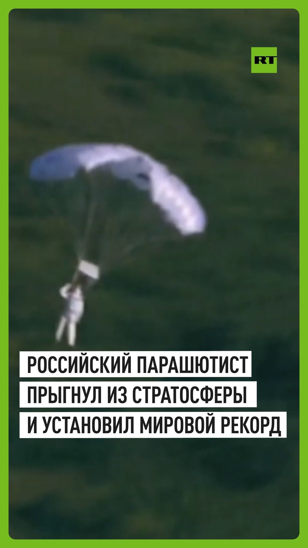 Спортсмен Сергей Бойцов установил мировой рекорд по высотному прыжку с аэростата