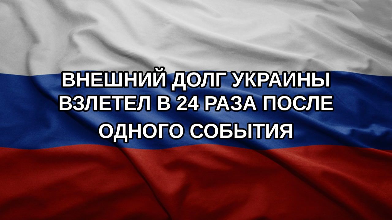 Внешний долг Украины взлетел в 24 раза после одного события