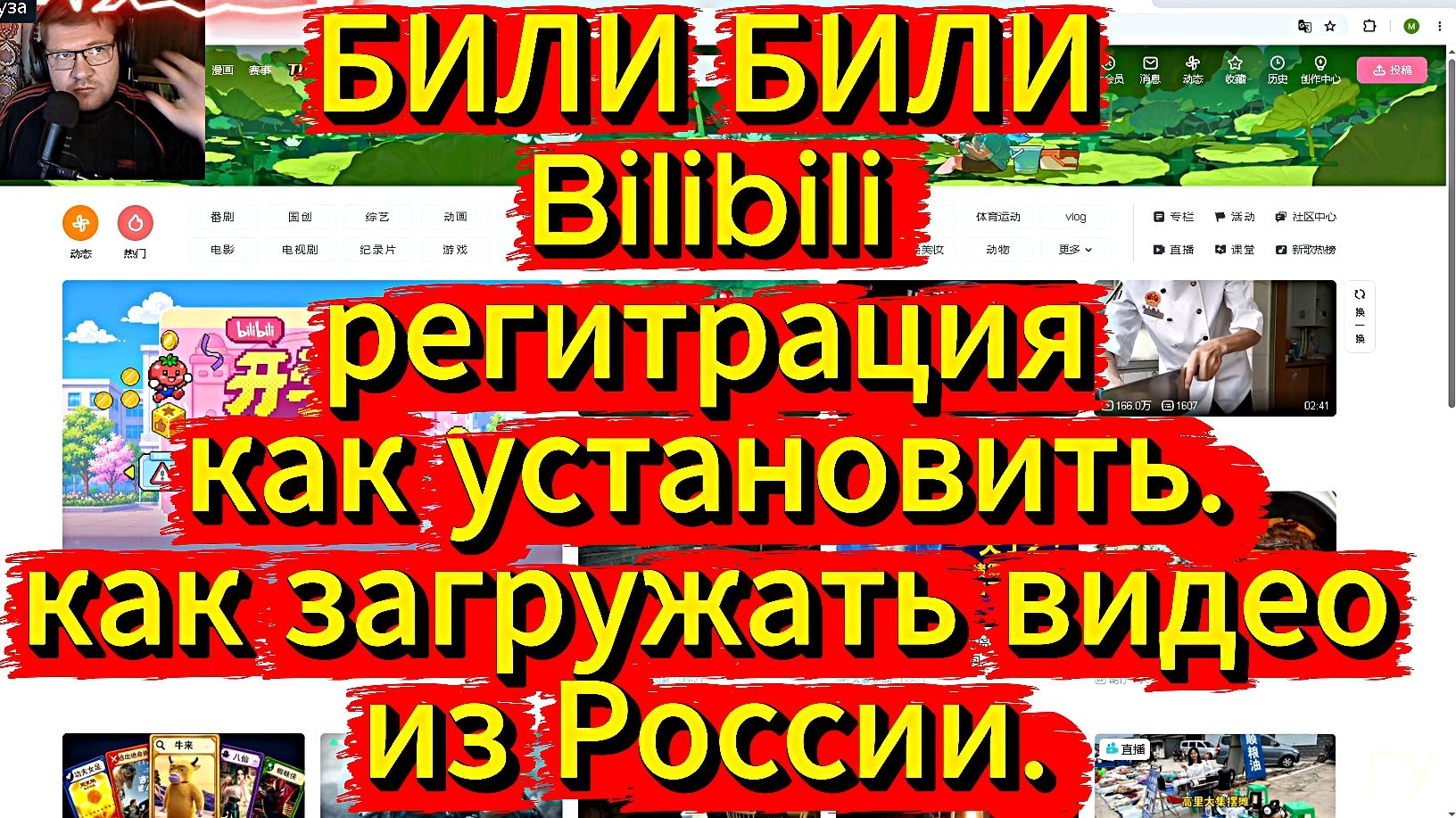 били били Bilibili  как зарегистрироваться как загружать своё видео в 2026 году ГАЙД  МАНУАЛ на ПК