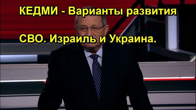 КЕДМИ Варианты развития СВО. Израиль и Украина.