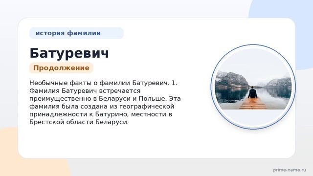 Фамилия Батуревич: происхождение значение и склонение