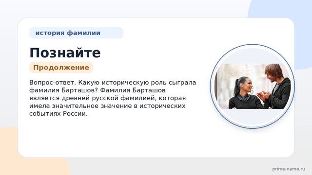 Познайте происхождение историю и значение фамилии Барташов и научитесь правильно склонять ее