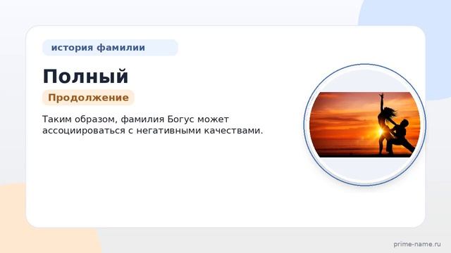 Полный гид по фамилии Богус: происхождение история значение и правильное склонение