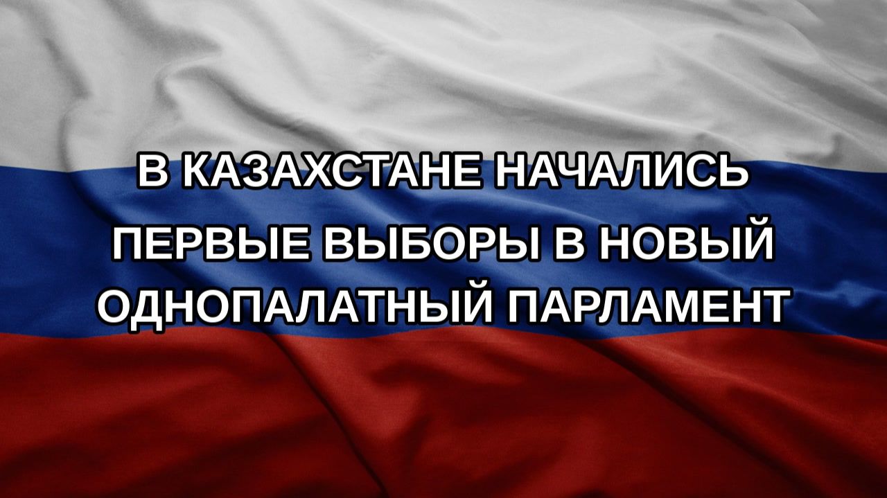 В Казахстане начались первые выборы в новый однопалатный парламент