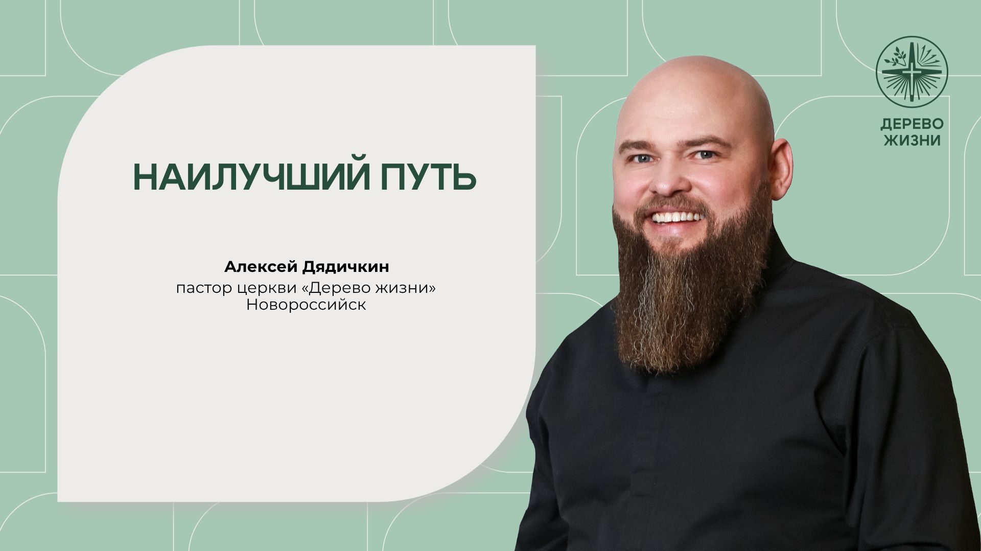 Наилучший путь - пастор Алексей Дядичкин