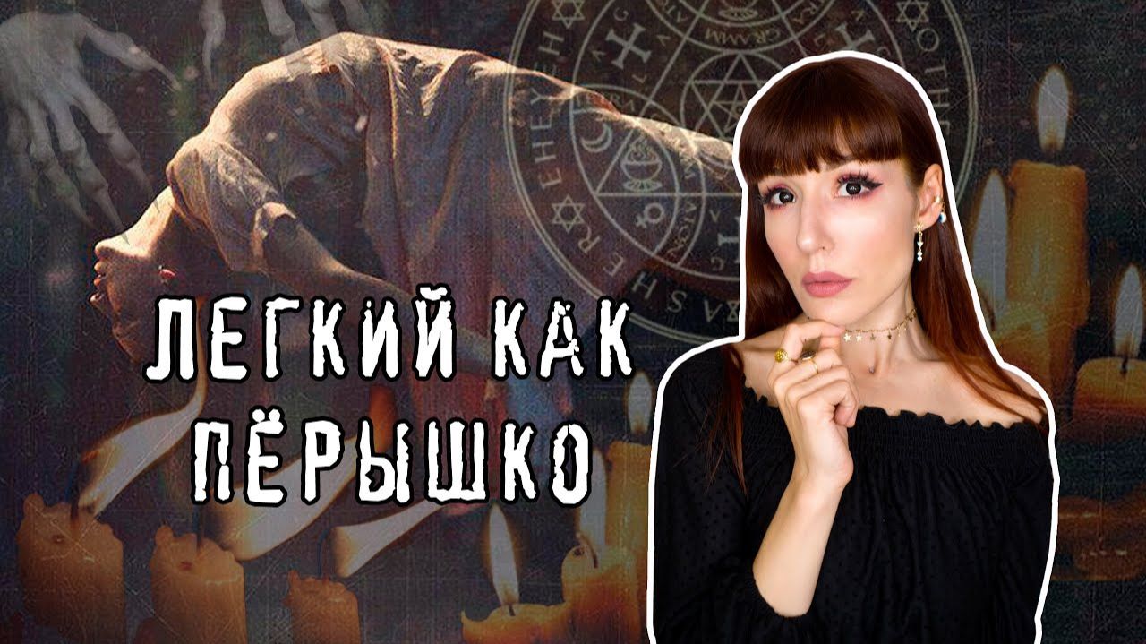 МИСТИЧЕСКАЯ ИГРА Легкий как перышко  игра в левитацию