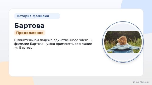 Фамилия Бартова: происхождение значение и склонение