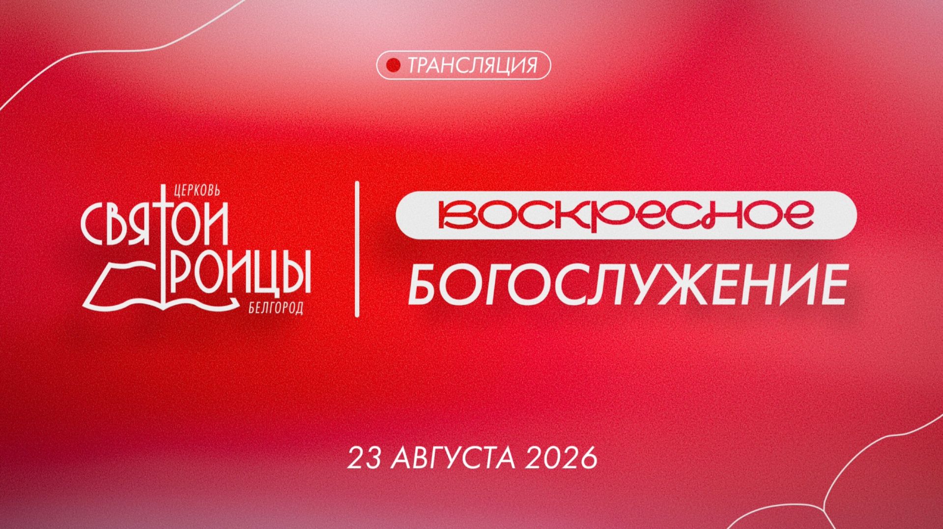 Воскресное Богослужение 23 августа 2026