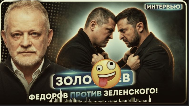 В ЭТОЙ ВОЙНЕ БУДЕТ МНОГО  КРОВИ И ТРУПОВ.ФЁДОРОВ И ЗЕЛЕНСКИЙ. СТАВКИ СДЕЛАНЫ. БУДАНО В НОКАУТЕ. ЗОЛО