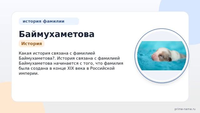 Баймухаметова  история происхождения и склонение фамилии: открытие тайн генеалогии