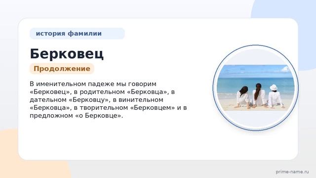 Фамилия Берковец: происхождение значение и склонение