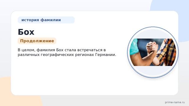 Фамилия Бох: происхождение значение и склонение