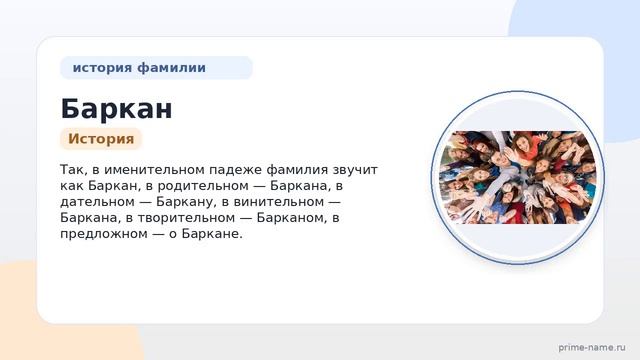 Фамилия Баркан: происхождение значение и склонение