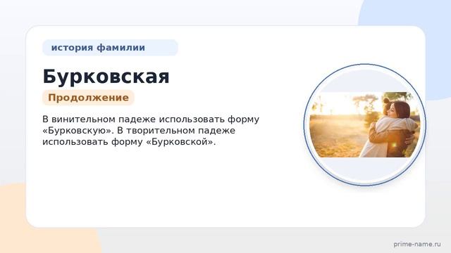 Фамилия Бурковская: происхождение значение и склонение