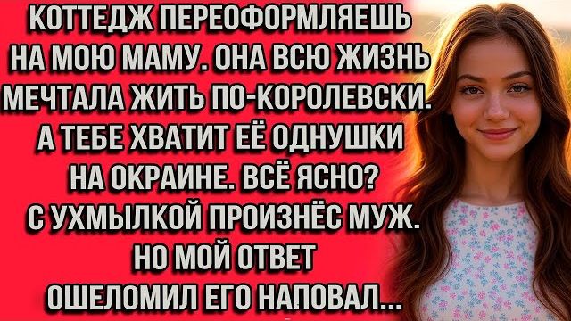 Истории из жизниКОТТЕДЖ ПЕРЕОФОРМЛЯЕШЬАудио рассказыАудиокниги слушать онлайнЖизненные истории