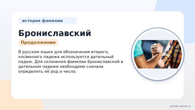 Фамилия Брониславский: происхождение значение и склонение