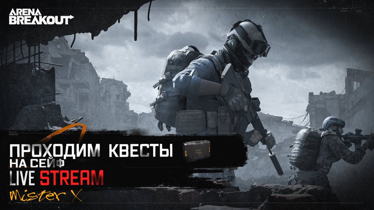Проходим Квесты на СейфArena BreakOut