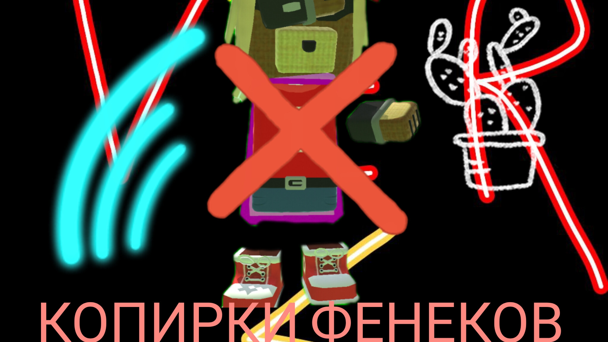 копирки фенеков!!! ❌ (дисклеймер забыл добавить заранее извеняюсь)