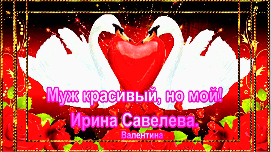 Муж красивый но мой! Ирина Савелева.