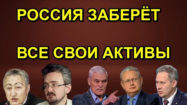 РОССИЯ ЗАБЕРЁТ ВСЕ СВОИ АКТИВЫ
