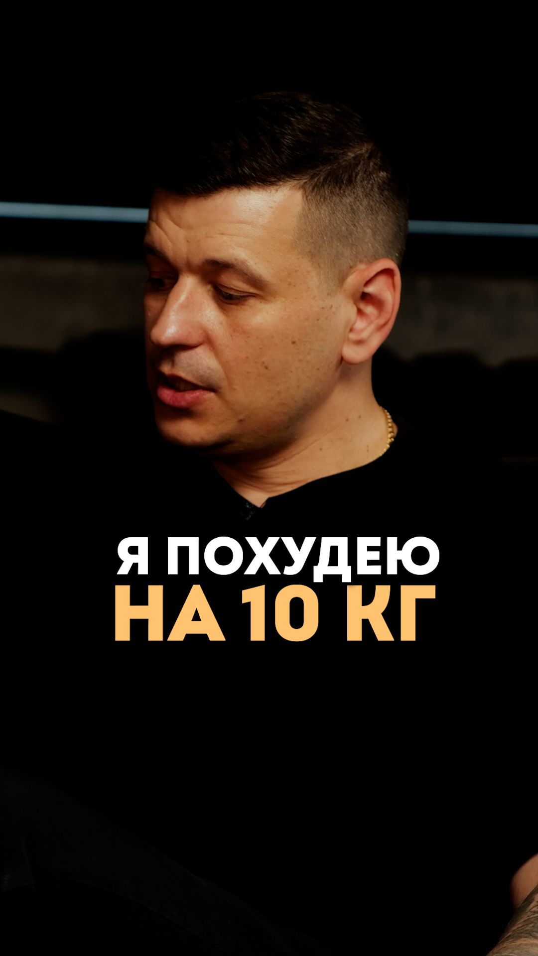 Я похудею на 10 кг