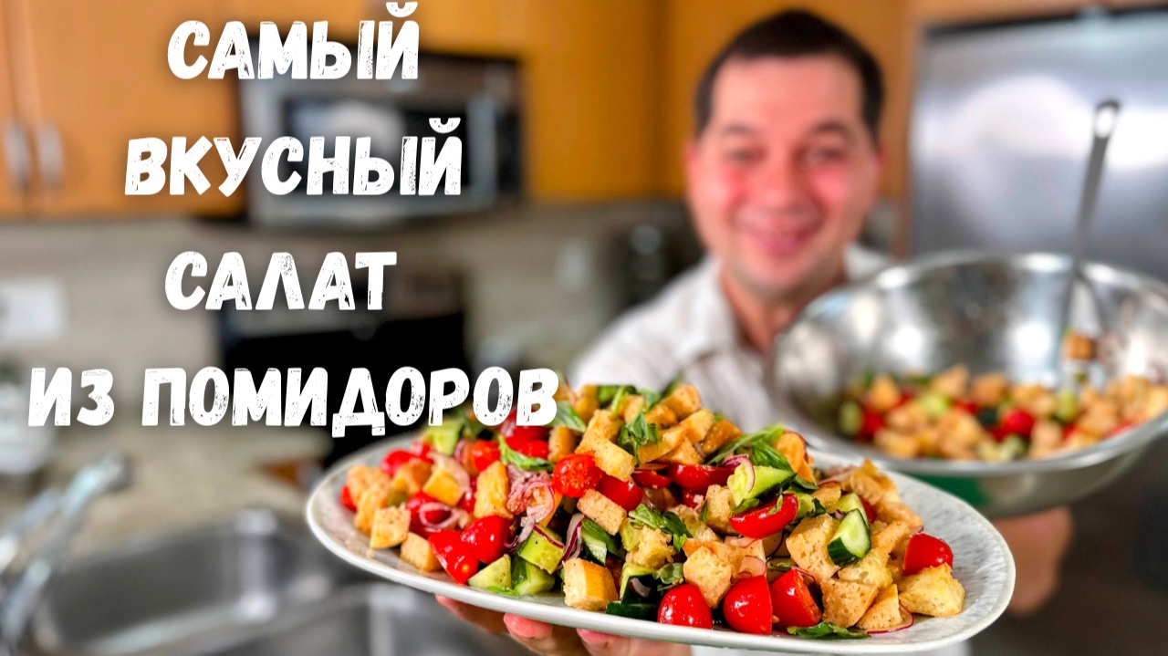 Не выбрасывайте вчерашний хлеб! Приготовьте этот Вкуснейший Сочный Салат из Помидоров и Огурцов!