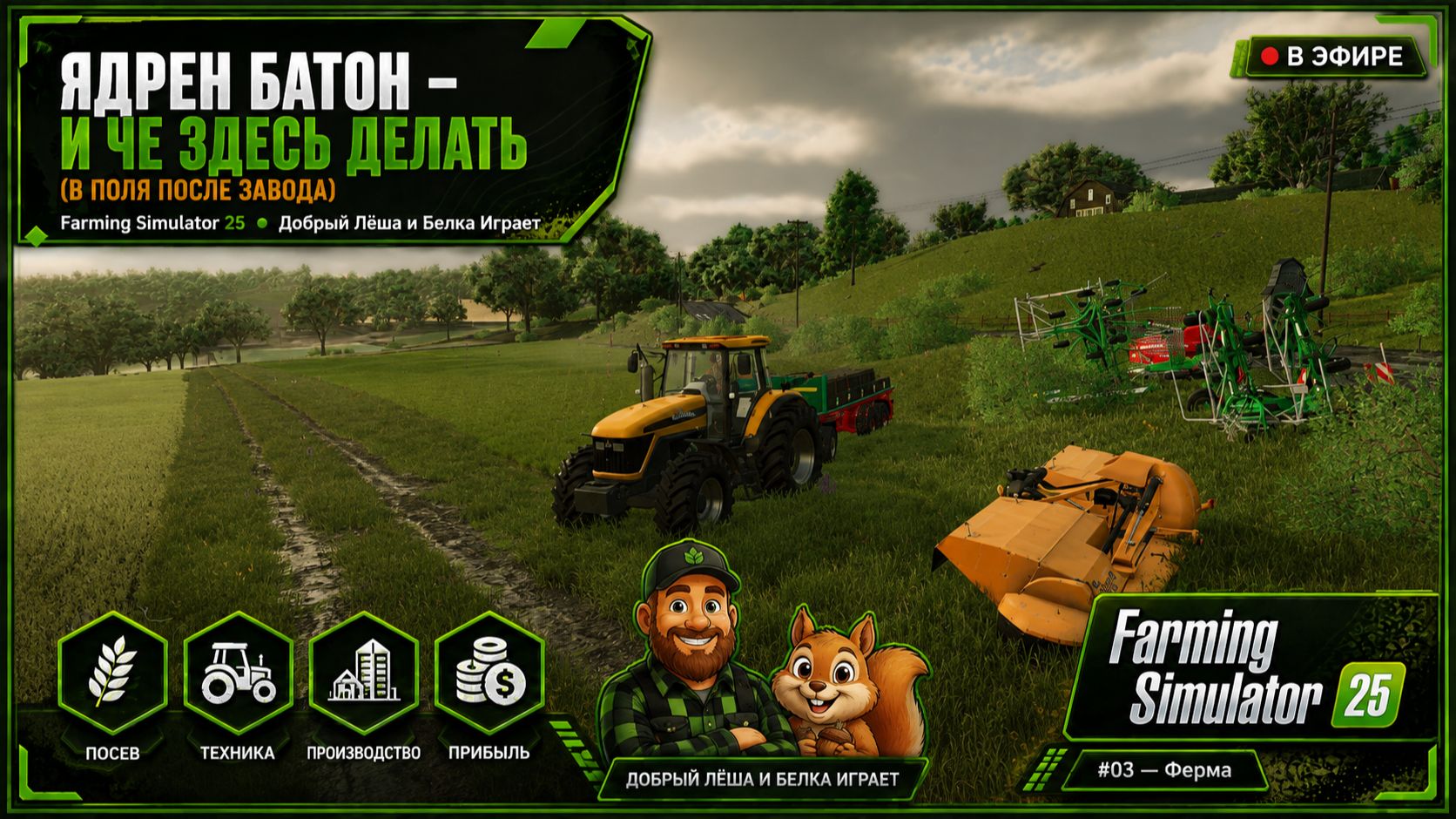 После заводов  в поля. Ядрён батон и чё здесь делать?  Farming Simulator 25 3