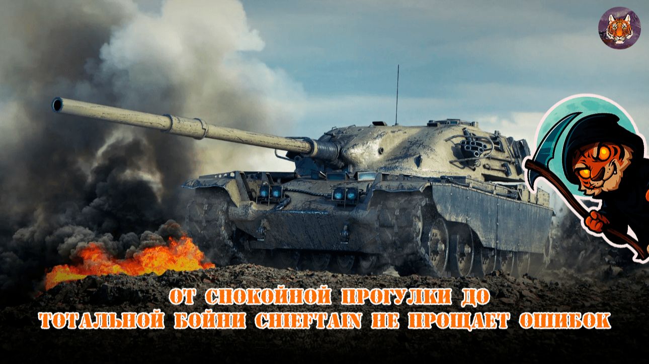 🐯От спокойной прогулки до тотальной бойни Chieftain не прощает ошибок💥