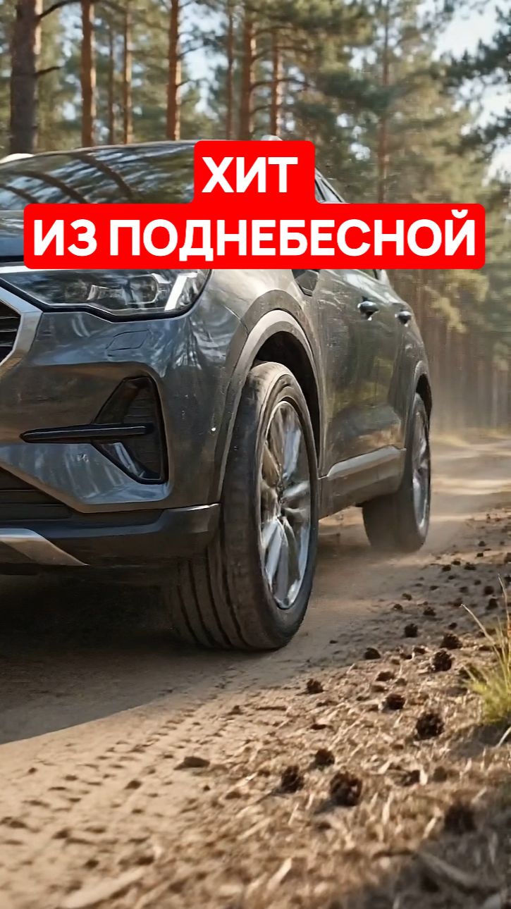 ХИТ ИЗ ПОДНЕБЕСНОЙ