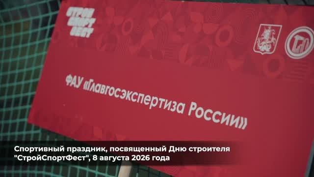 Главгосэкспертиза России на СтройСпортФесте 8 августа 2026 г.