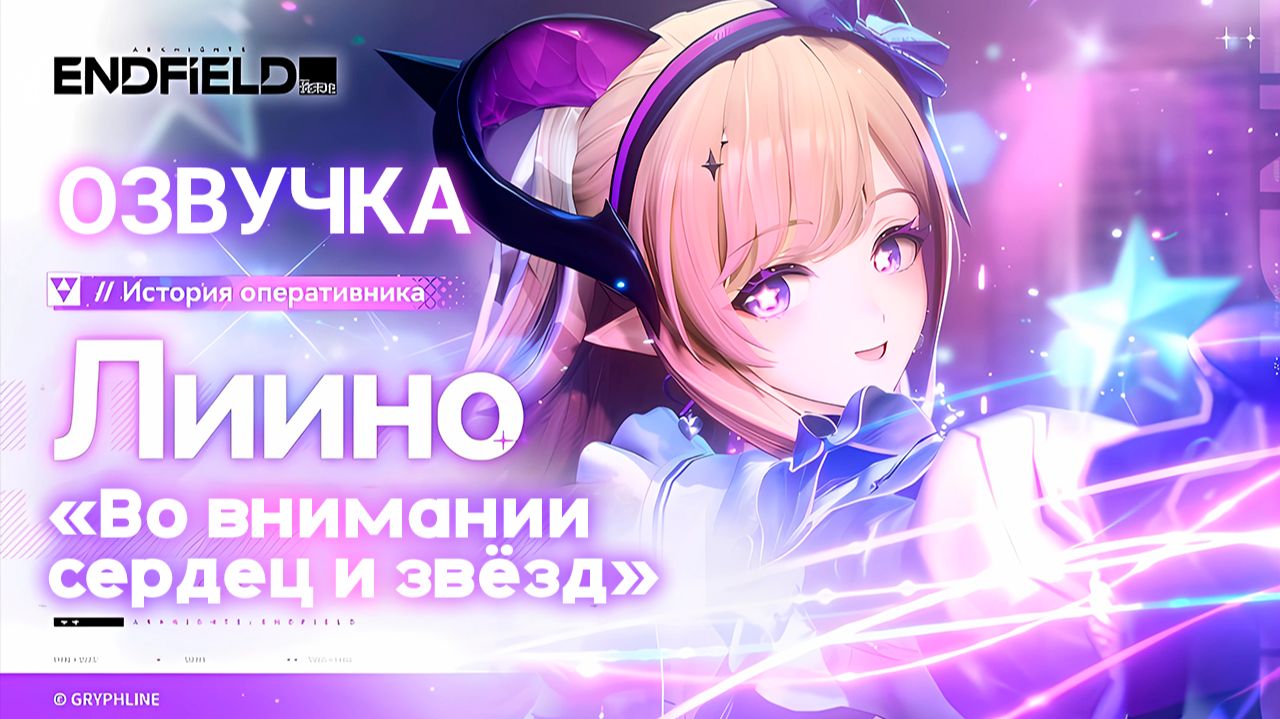 История оперативника Arknights Endfield «Лиино: Во внимании сердец и звёзд» (Озвучка RUS)