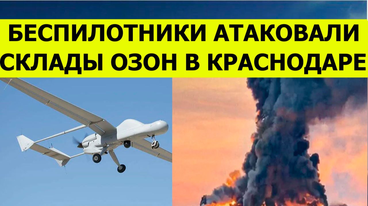 Беспилотники атаковали склады Озона в Краснодаре сегодня. Последние свежие новости.