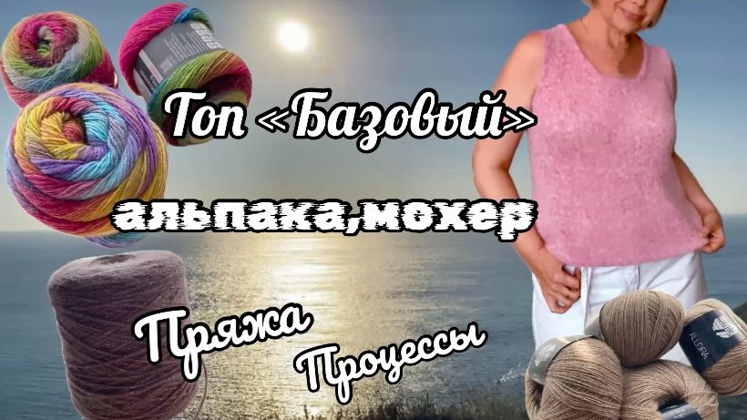 ГОТОВЫЙ ТОП ИЗ АЛЬПАКА/ПРОЕКТ