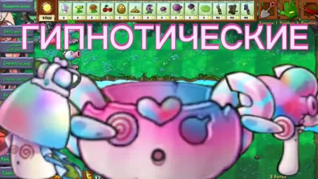 Все гипнотические грибы в Plants Vs Zombies Fusion 3.9