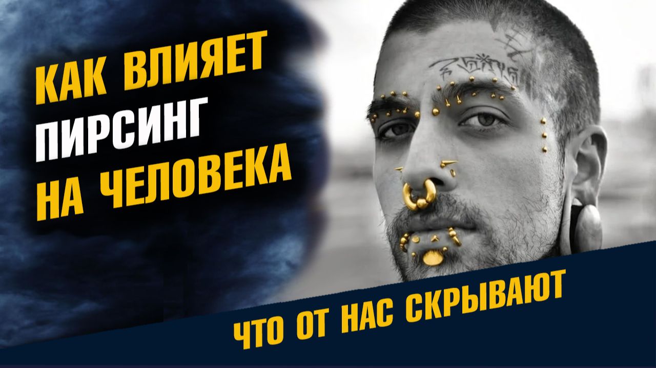 Как Влияет Пирсинг На Человека Что от нас Скрывают