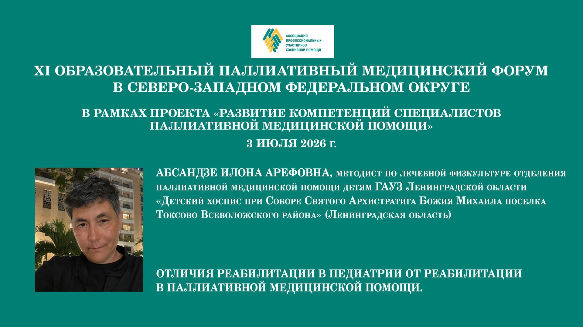 Отличия реабилитации в педиатрии от реабилитации в паллиативной медицинской помощи. Абсандзе И. А.