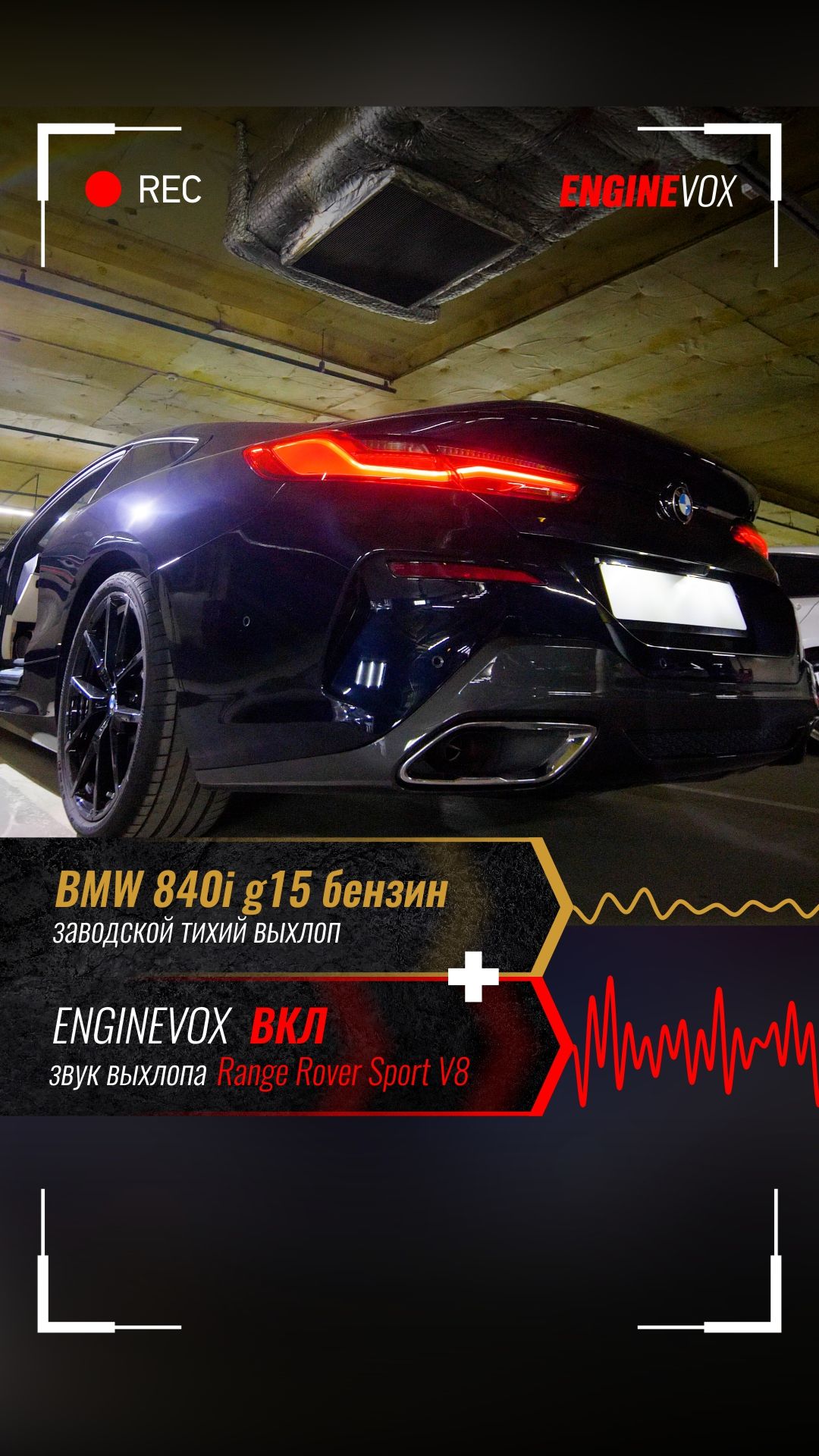 BMW 840i G15 бензин с активной электронной выхлопной системой ENGINEVOX