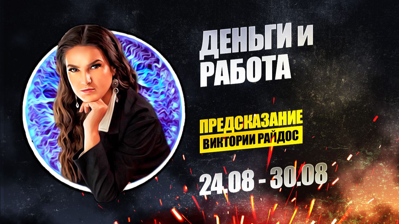 Деньги и работа. Предсказание Таро Райдос (24.08)